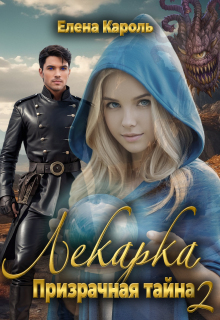 Лекарка. Призрачная тайна — 2 — Елена Кароль