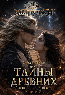 Сага о халруджи. Книга 5. Тайны Древних — Вера Петрук
