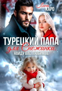 Турецкий папа для Снежинки. Найду вас, любимые — Лина Каро