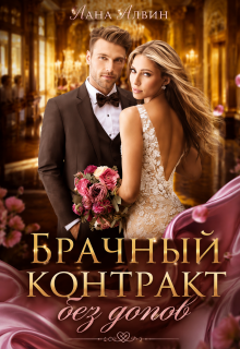Брачный контракт без допов — Лана Алвин
