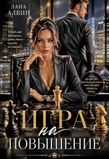 Игра на повышение — Лана Алвин