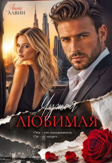 Чужая любимая — Лана Алвин