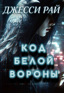 Код белой вороны — Джесси Рай
