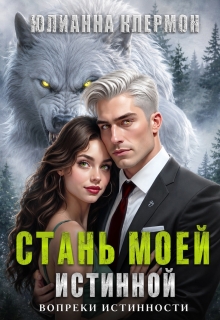 Стань моей истинной — Юлианна Клермон