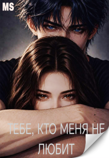 Тебе, кто меня не любит. Игры «прекрасных» — Милена Стори