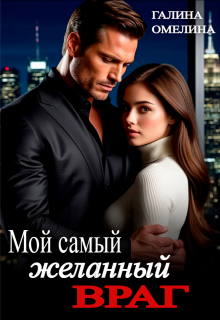 Мой самый желанный враг — Галина Омелина