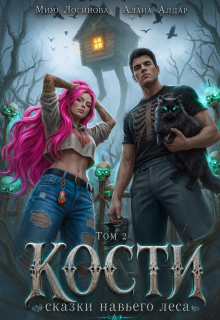 Кости. Навье царство. Книга 2 — Мию Логинова