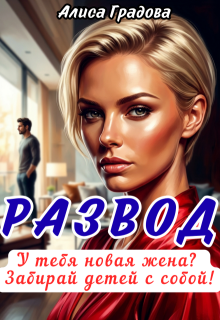 Развод. У тебя новая жена? Забирай детей с собой! — Алиса Градова