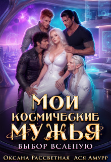 Мои космические мужья. Выбор вслепую — Оксана Рассветная