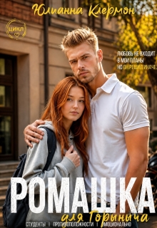 Ромашка для Горыныча — Юлианна Клермон