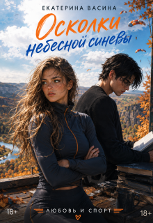 Осколки небесной синевы — Екатерина Васина