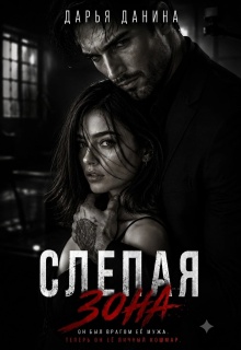 Слепая зона — Дарья Данина