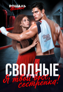 Сводные. Я твой босс, сестрёнка! — Рошаль Шантье