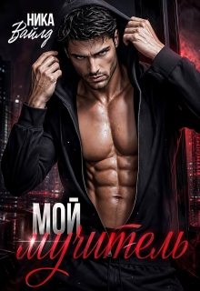 Мой мучитель — Ника Вайлд