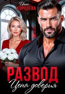 Развод. Цена доверия — Инна Королёва