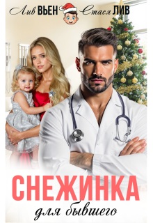 Снежинка для бывшего — Лив Вьен