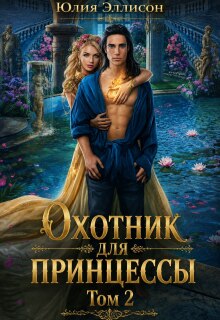 Охотник для принцессы. Том 2 — Юлия Эллисон