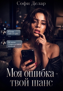 Моя ошибка. Твой шанс — Софи Делар