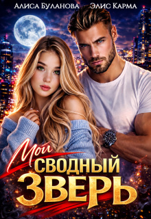 Мой сводный зверь — Алиса Буланова
