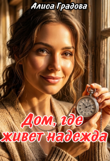 Дом, где живёт надежда. — Алиса Градова