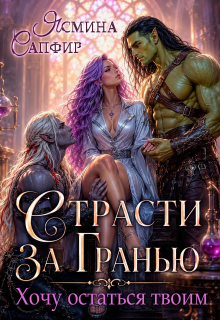 Страсти За Гранью. Хочу остаться твоим — Ясмина Сапфир