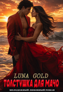 Толстушка для мачо — Luna Gold