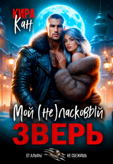 Мой (не) ласковый зверь — Кира Кан