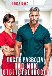После развода. Под мою ответственность — Лайза Фокс