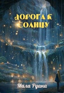 Дорога к солнцу — Мила Руана