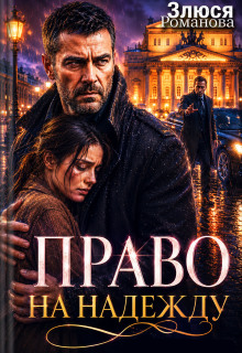 Право на Надежду — Злюся Романова