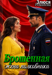 Брошенная жена полковника — Злюся Романова