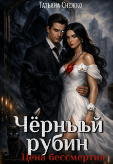 Чёрный рубин. Цена бессмертия — Татьяна Снежко
