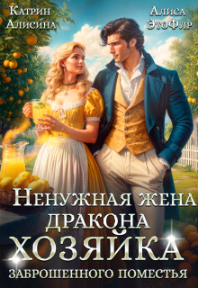 Ненужная жена дракона. Хозяйка заброшенного поместья — Катрин Алисина