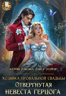 Хозяйка провальной свадьбы. Отвергнутая невеста герцога — Катрин Алисина