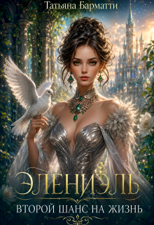 Элениэль. Второй шанс на жизнь — Татьяна Барматти