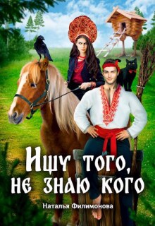 Ищу того, не знаю кого — Наталья Филимонова