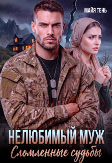 Нелюбимый муж. Сломленные судьбы — Майя Тень