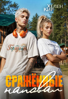 Сражённые наповал — Хелен Кир