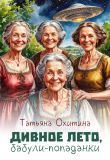 Дивное лето, бабули-попаданки — Татьяна Охитина