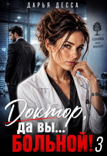 Доктор, да вы больной! 3 — Дарья Десса