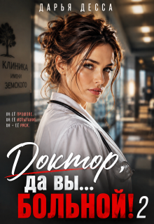 Доктор, да вы больной! 2 — Дарья Десса