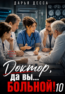 Доктор, да вы больной! 10 — Дарья Десса