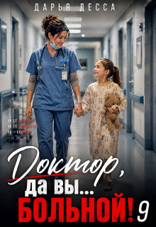 Доктор, да вы больной! 9 — Дарья Десса
