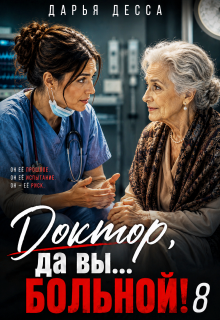 Доктор, да вы больной! 8 — Дарья Десса
