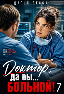 Доктор, да вы больной! 7 — Дарья Десса