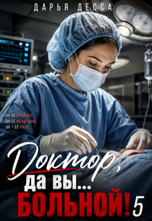 Доктор, да вы больной! 5 — Дарья Десса