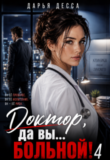 Доктор, да вы больной! 4 — Дарья Десса
