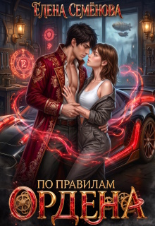 По правилам Ордена — Семенова Елена