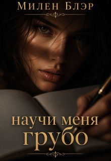 Научи меня грубо — Милена Блэр