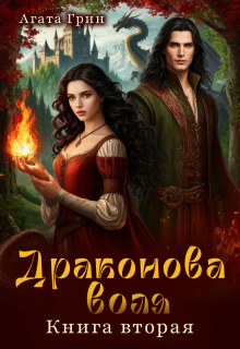 Драконова воля. Книга вторая — Агата Грин